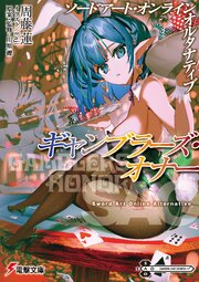 ギャンブラーズ・オナー 1巻