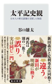 太平記史観　日本人の歴史認識を支配した物語 1巻