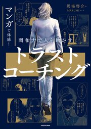 マンガで体感！ 調和力で人を動かす トラストコーチング