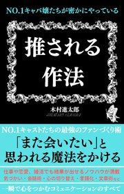 No.1キャバ嬢たちが密かにやっている 推される作法