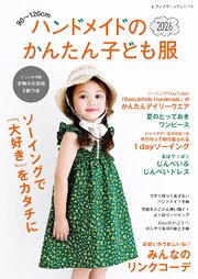 ハンドメイドのかんたん子ども服2026 1巻