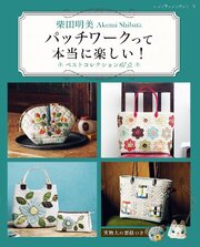 柴田明美 パッチワークって本当に楽しい！ベストコレクション67点 1巻