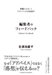 想像の上をいくアウトプットを引き出す　編集者のフィードバック 1巻