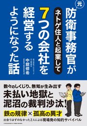 元防衛事務官がネトゲ住人と起業して７つの会社を経営するようになった話 1巻