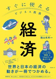 すぐに使えるビジネス教養　経済 1巻