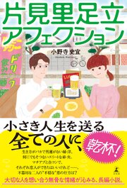 片見里足立アフェクション 1巻