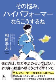 その悩み、ハイパフォーマーならこうするね