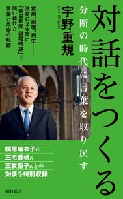対話をつくる　分断の時代に言葉を取り戻す