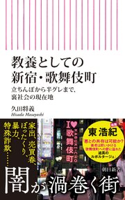 教養としての新宿・歌舞伎町　立ちんぼから半グレまで、裏社会の現在地