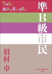 P+D BOOKS　準Ｂ級市民