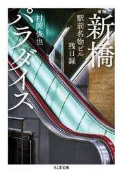 増補　新橋パラダイス　――駅前名物ビル残日録 1巻