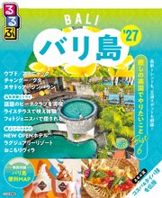 るるぶ バリ島 '27 1巻