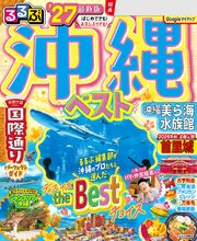 るるぶ 沖縄ベスト '27 1巻