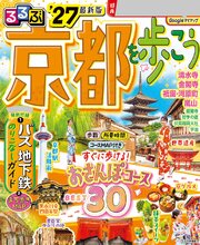 るるぶ 京都を歩こう '27 1巻