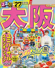 るるぶ 大阪 '27 1巻