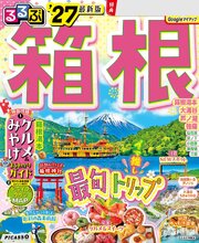 るるぶ 箱根 '27 1巻