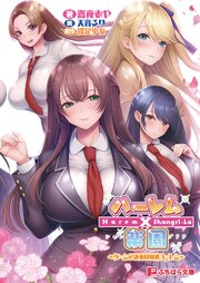 ハーレム×楽園 ～ゲームの決着は爆乳ハーレム～ 1巻