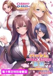 ハーレム×楽園 ～ゲームの決着は爆乳ハーレム～【電子書籍限定特別増量版】