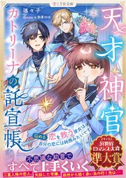 天才神官カトリーナの託宣帳