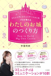「わたしのお城」のつくり方