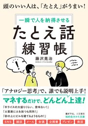 「たとえ話」練習帳　頭のいい人は、「たとえ」がうまい！