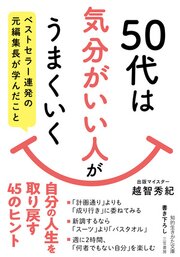 ５０代は「気分がいい人」がうまくいく　ベストセラー連発の元編集長が学んだこと