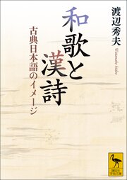 和歌と漢詩　古典日本語のイメージ