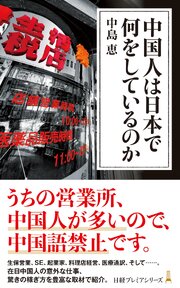 中国人は日本で何をしているのか 1巻
