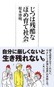 じつは残酷な「ほめ育て社会」 1巻