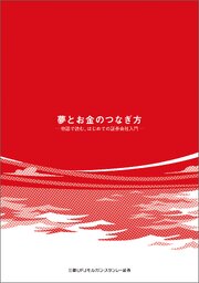 夢とお金のつなぎ方 ─ 物語で読む、はじめての証券会社入門 ─