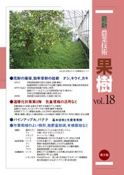 果樹　vol.18