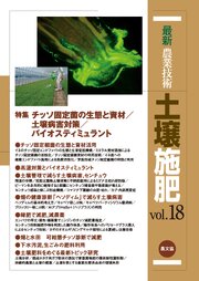 土壌施肥　vol.18