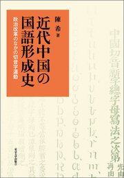 近代中国の国語形成史