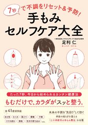 7秒で不調をリセット＆予防！ 手もみセルフケア大全