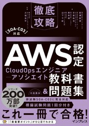 徹底攻略AWS認定CloudOpsエンジニアｰアソシエイト教科書＆問題集［SOA-C03］対応