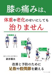 膝の痛みは、体重や老化のせいにしても治りません　―改善と予防のために足指や股関節を鍛える―