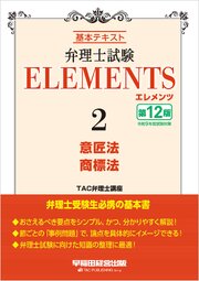 弁理士試験 エレメンツ２ 意匠法／商標法 〈第12版〉