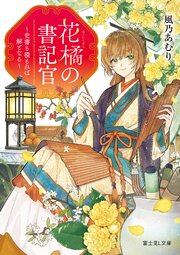 花橘の書記官