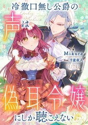 冷徹口無し公爵の声は偽耳令嬢にしか聴こえない【小説】 1巻