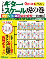 コードに合ったギター・スケール虎の巻　カラフル指板図で音名や度数が一目瞭然！