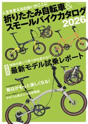 折りたたみ自転車&スモールバイクカタログ2026