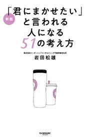 新版「君にまかせたい」と言われる人になる51の考え方