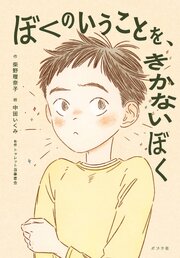 ぼくのいうことを、きかないぼく