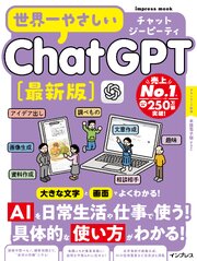 世界一やさしいChatGPT最新版
