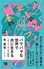 バラバラな世界で共に生きる　リチャード・ローティの哲学 1巻