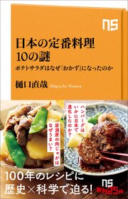 日本の定番料理１０の謎　ポテトサラダはなぜ「おかず」になったのか 1巻