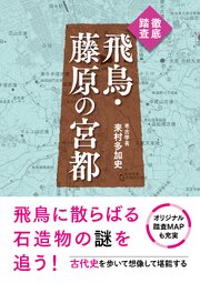 徹底踏査　飛鳥・藤原の宮都 1巻
