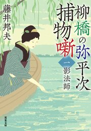 柳橋の弥平次捕物噺 〈新装版〉