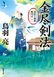 浮雲十四郎斬日記 〈新装版〉 1巻