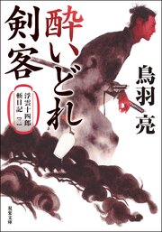 浮雲十四郎斬日記 〈新装版〉